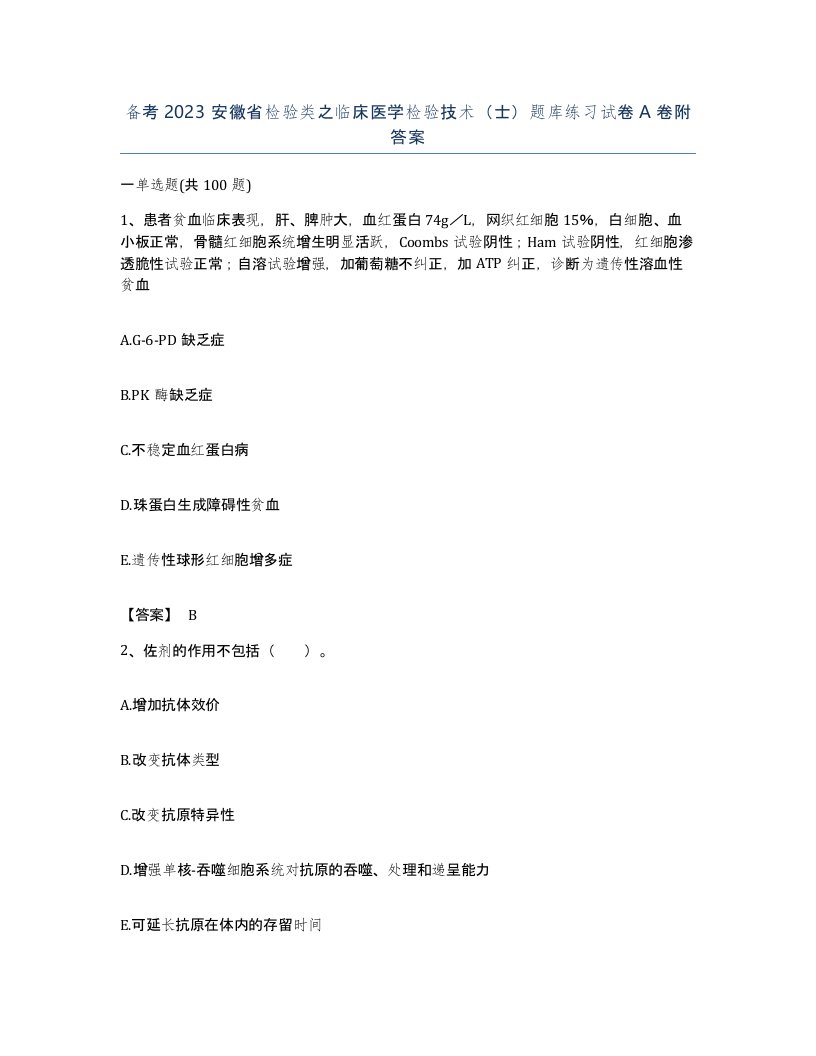 备考2023安徽省检验类之临床医学检验技术士题库练习试卷A卷附答案