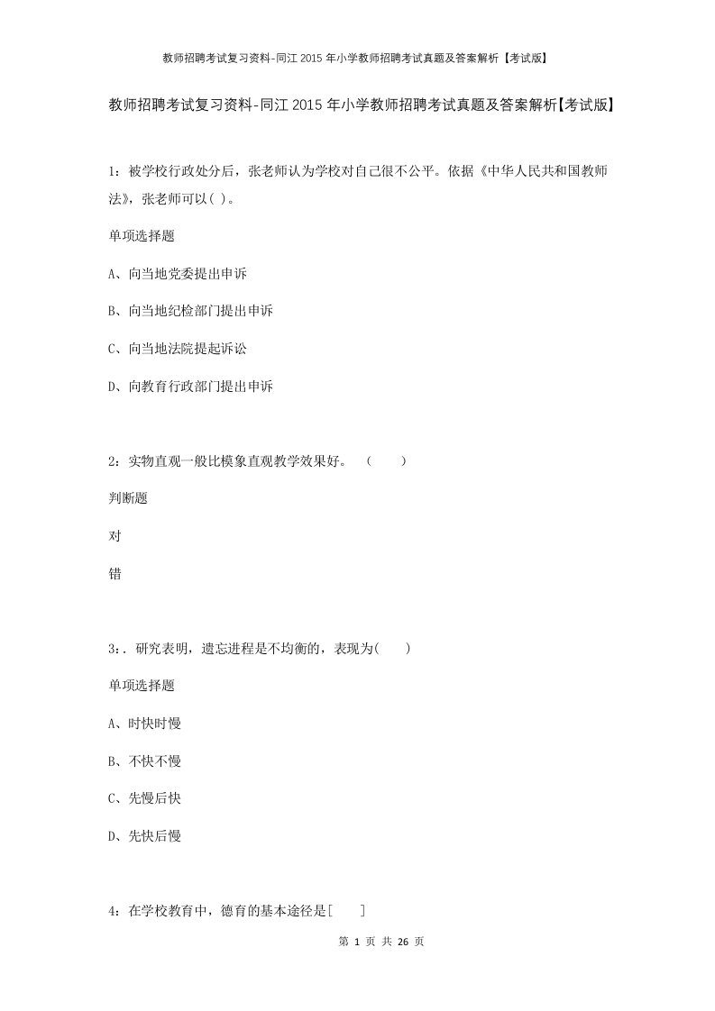 教师招聘考试复习资料-同江2015年小学教师招聘考试真题及答案解析考试版