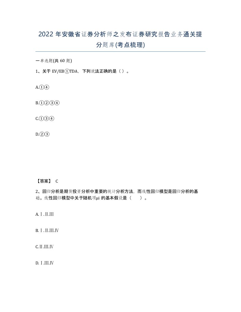 2022年安徽省证券分析师之发布证券研究报告业务通关提分题库考点梳理