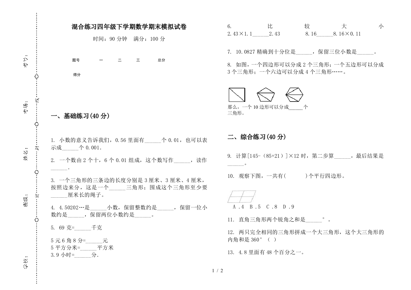 混合练习四年级下学期数学期末模拟试卷