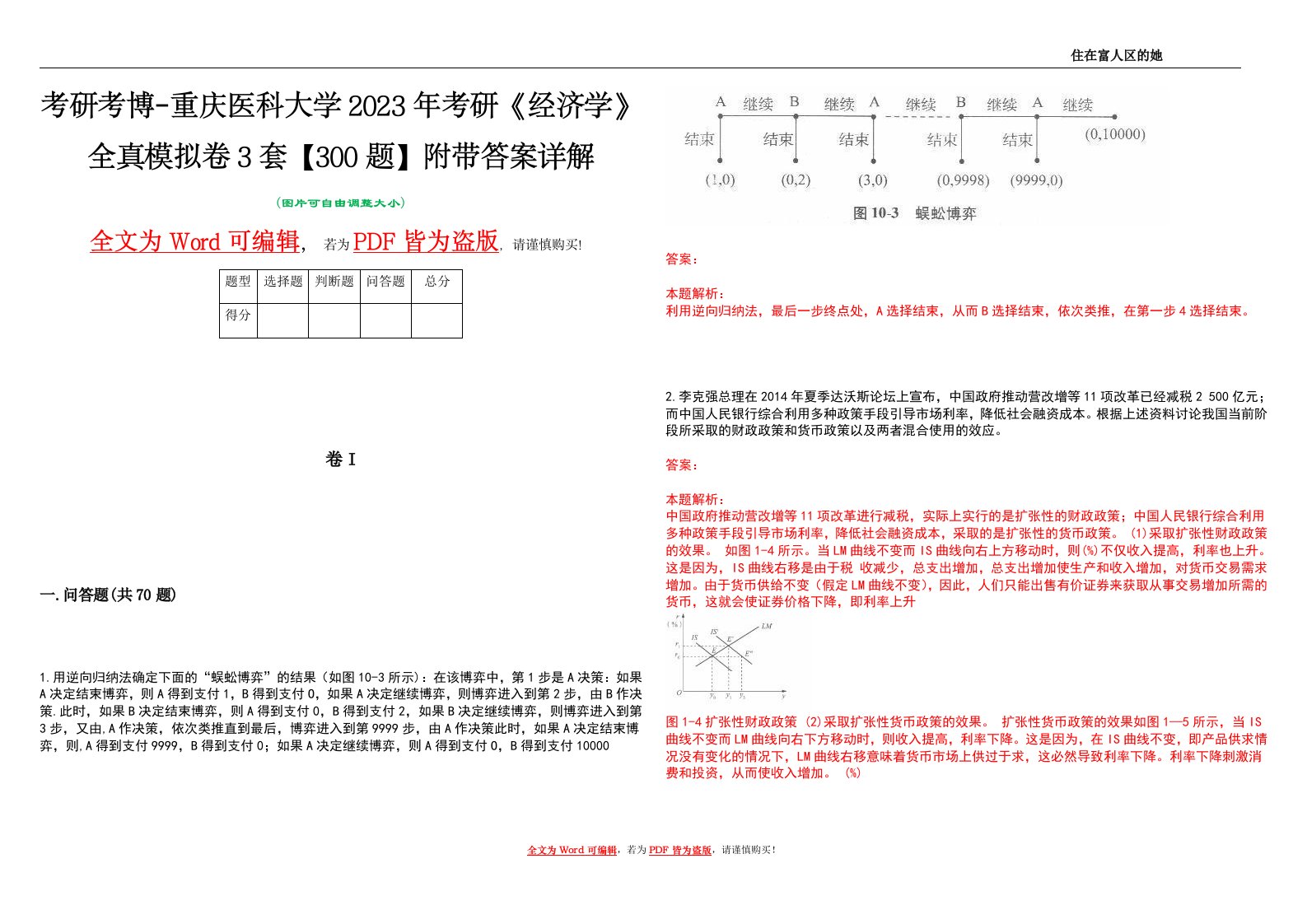 考研考博-重庆医科大学2023年考研《经济学》全真模拟卷3套【300题】附带答案详解V1.3