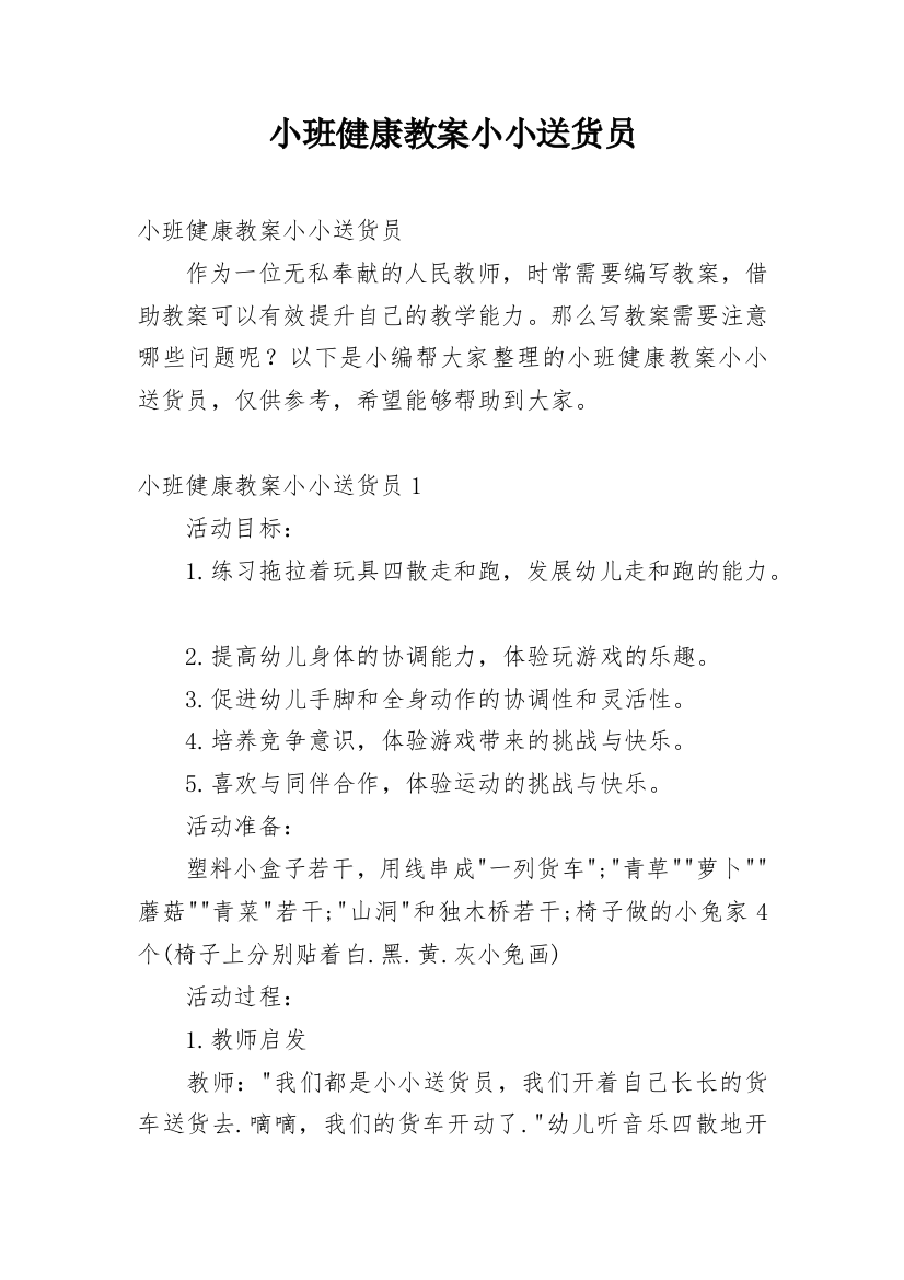 小班健康教案小小送货员