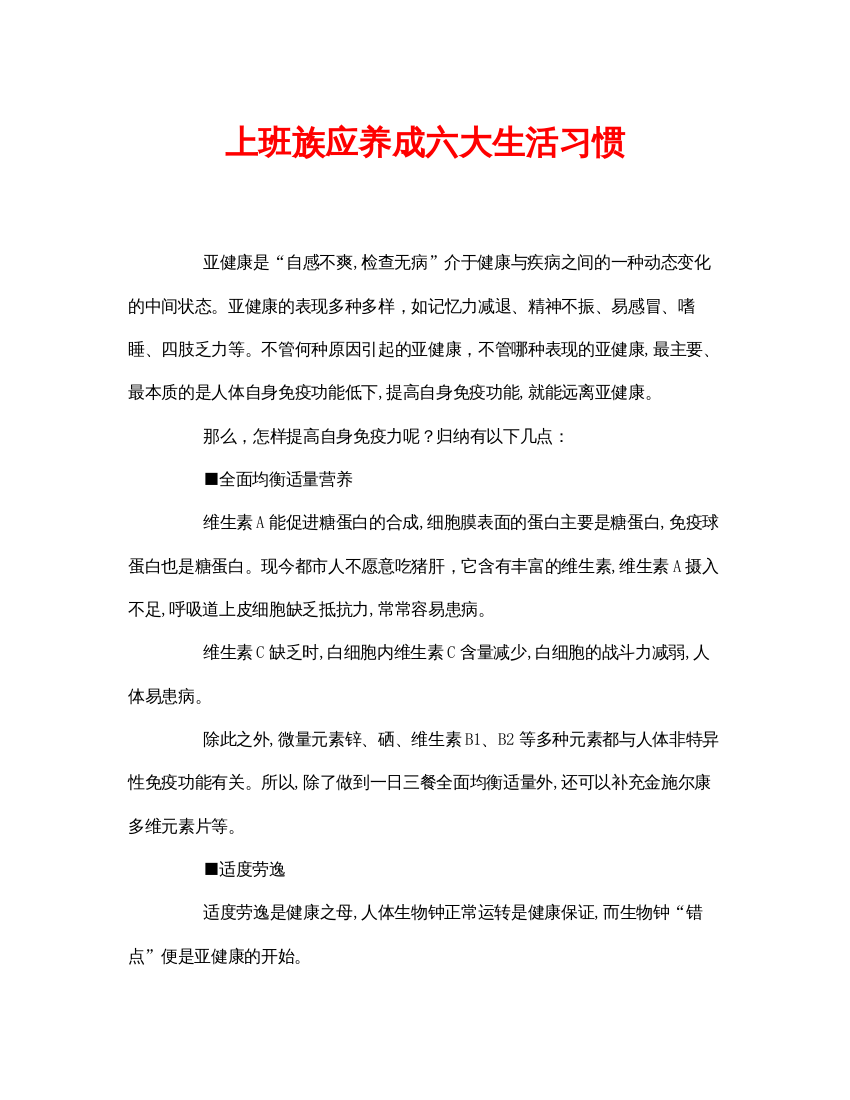 【精编】安全常识之上班族应养成六大生活习惯