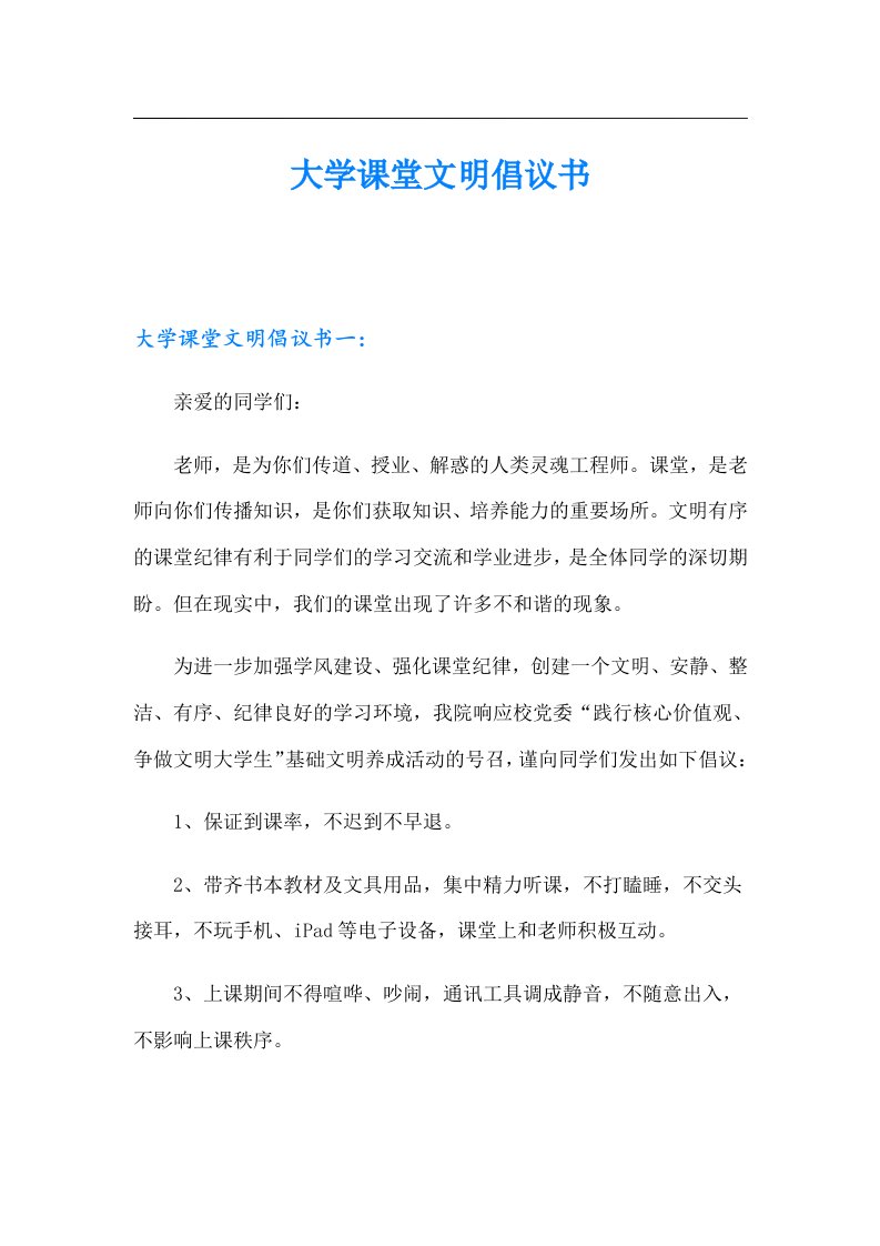 大学课堂文明倡议书