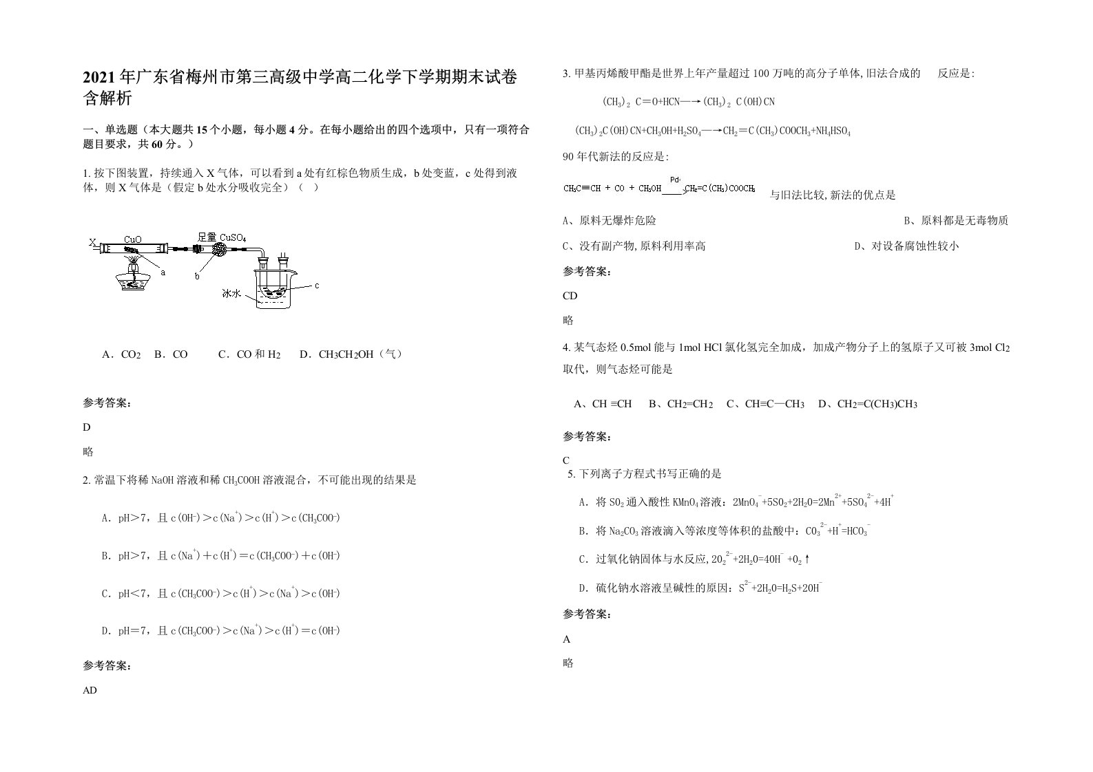 2021年广东省梅州市第三高级中学高二化学下学期期末试卷含解析