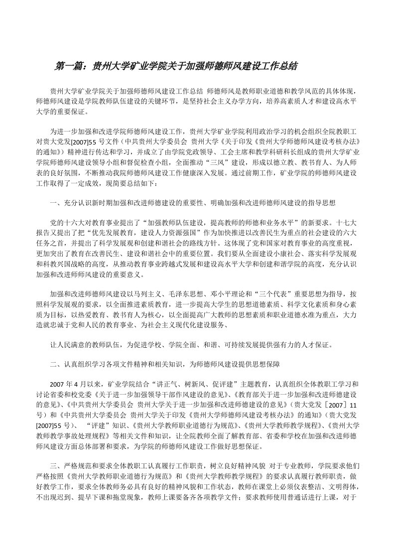 贵州大学矿业学院关于加强师德师风建设工作总结[修改版]