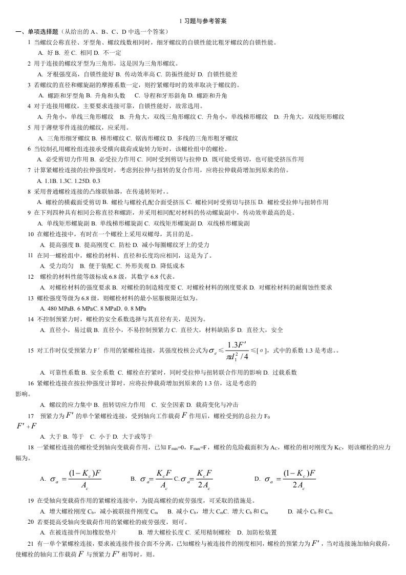 中国石油大学(华东)机械设计考试题库及答案(复习资料)