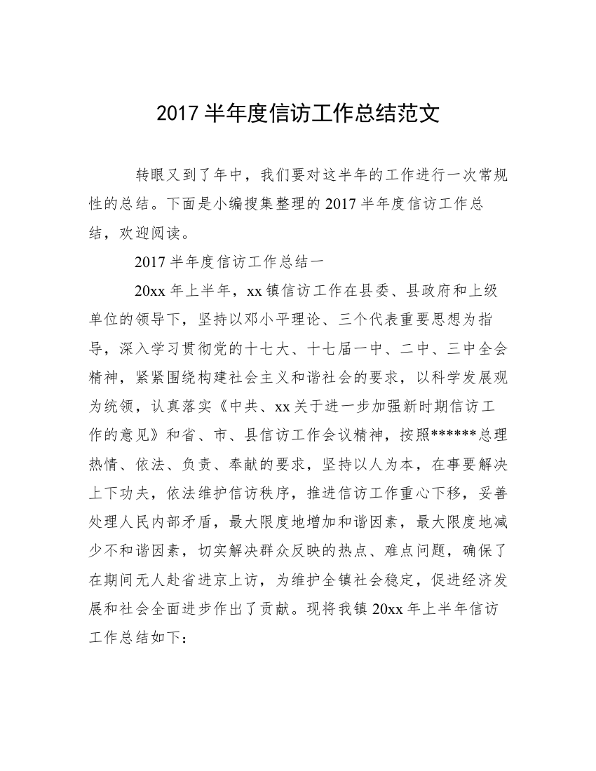 2017半年度信访工作总结范文