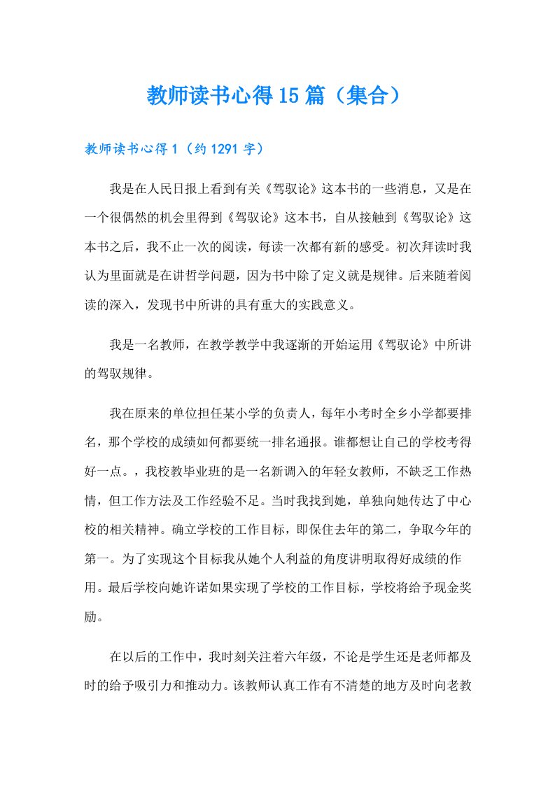 教师读书心得15篇（集合）