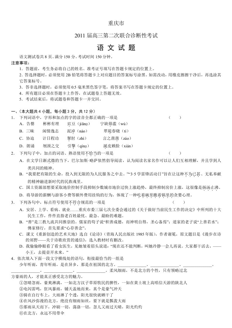 重庆市2011届高三第二次联合诊断性考试语文试题