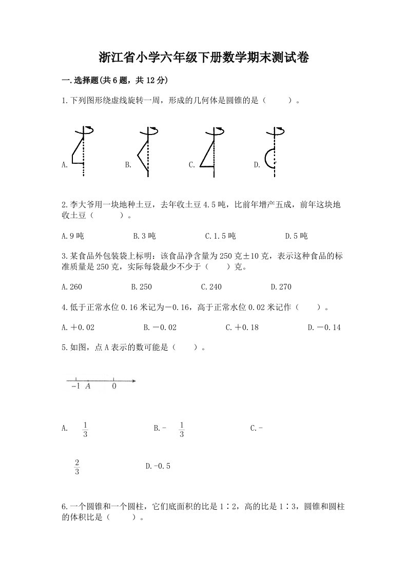 浙江省小学六年级下册数学期末测试卷含答案（培优a卷）