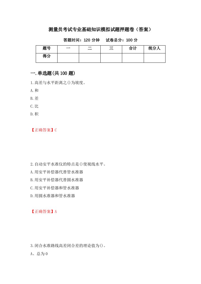 测量员考试专业基础知识模拟试题押题卷答案第13版