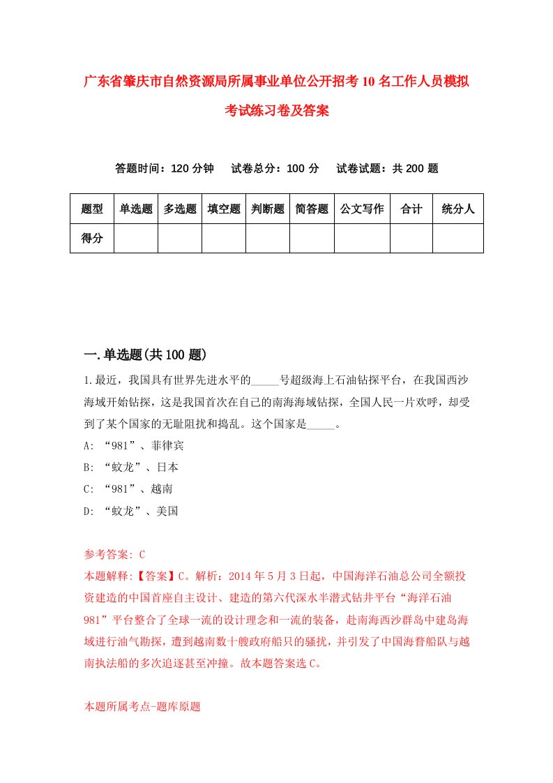 广东省肇庆市自然资源局所属事业单位公开招考10名工作人员模拟考试练习卷及答案第4版