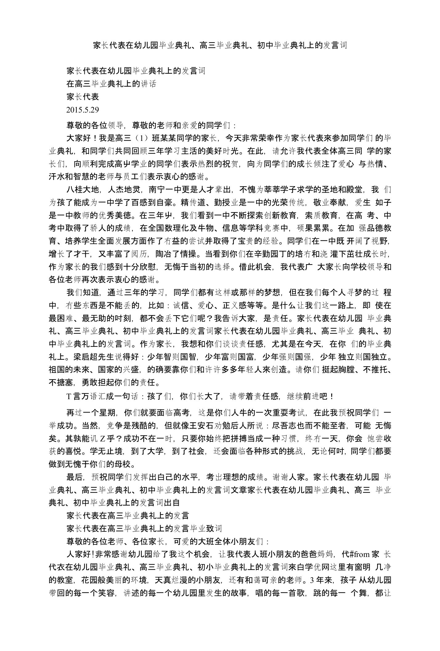 家长代表在幼儿园毕业典礼、高三毕业典礼、初中毕业典礼上的发言词