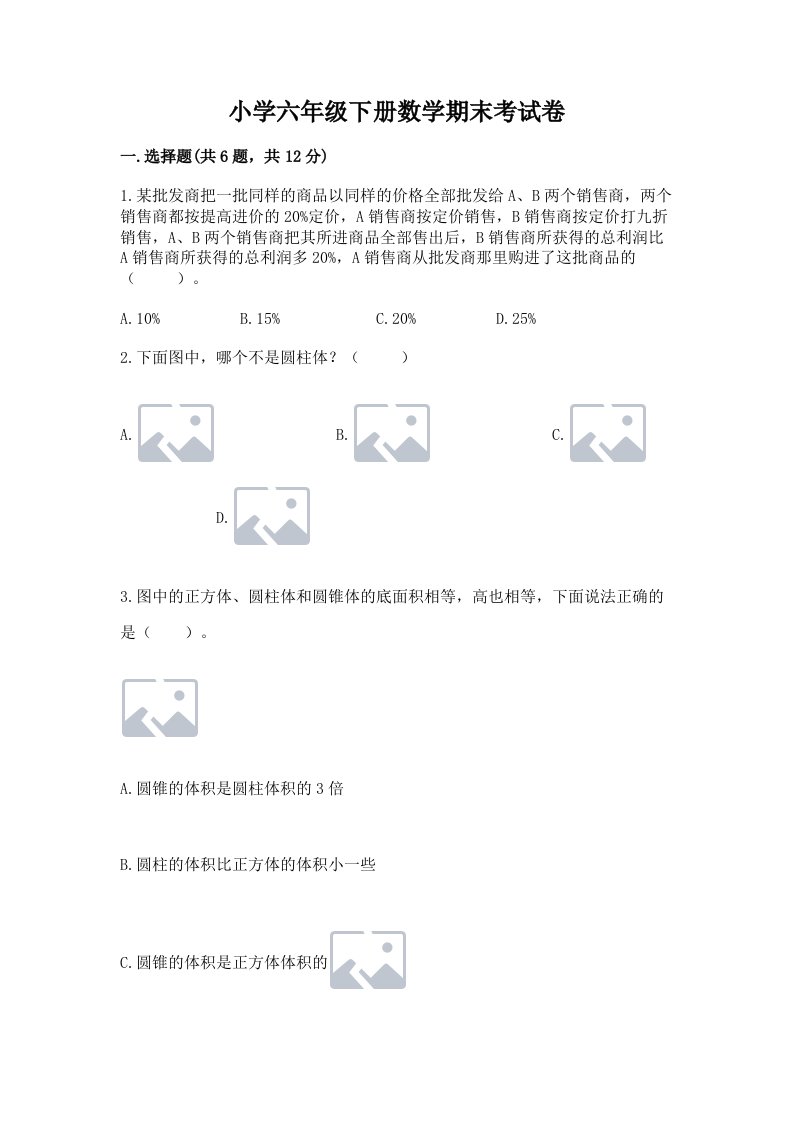 小学六年级下册数学期末考试卷及一套完整答案