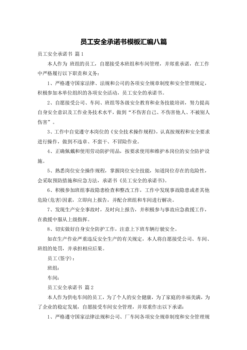 员工安全承诺书模板汇编八篇