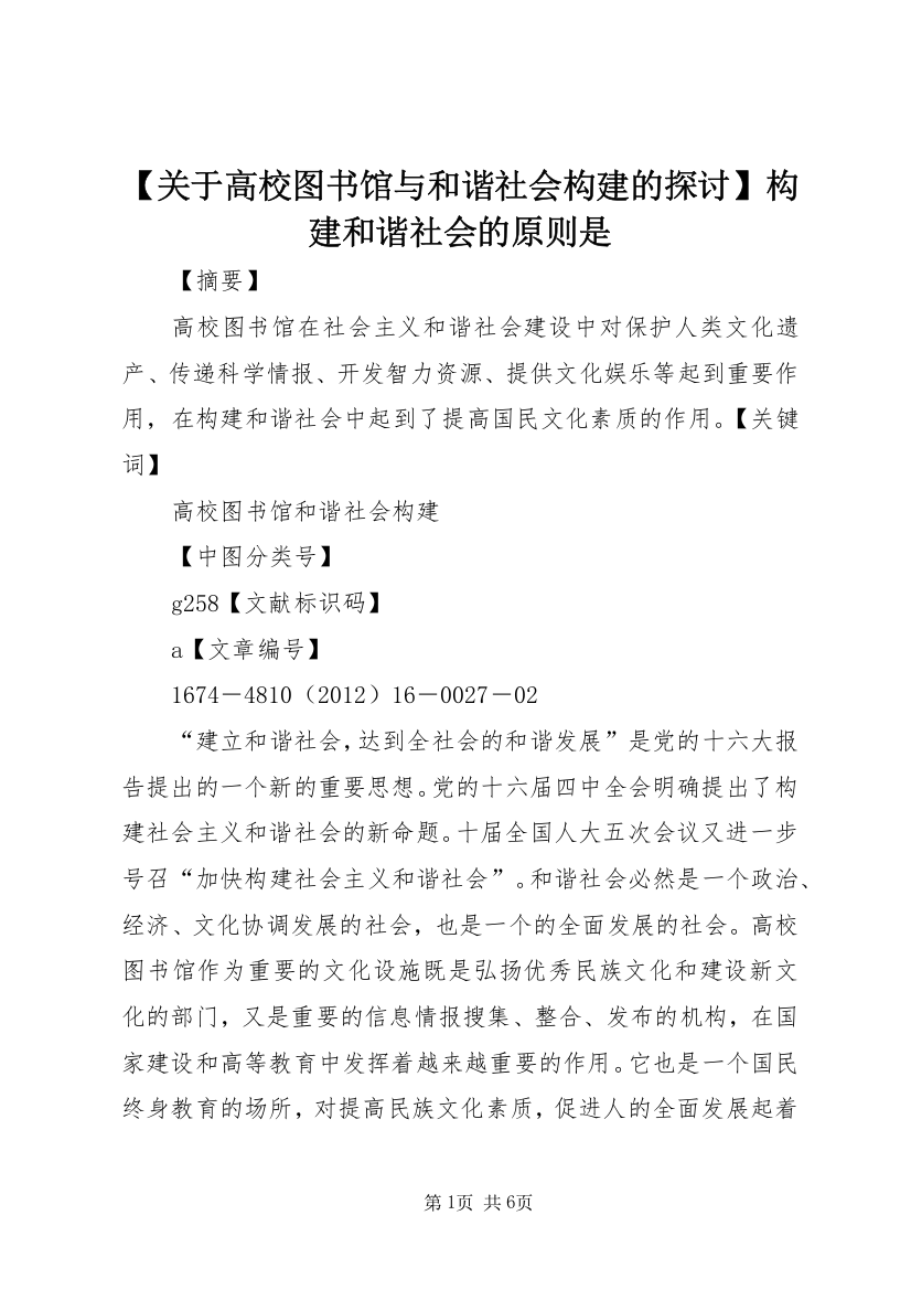 【关于高校图书馆与和谐社会构建的探讨】构建和谐社会的原则是