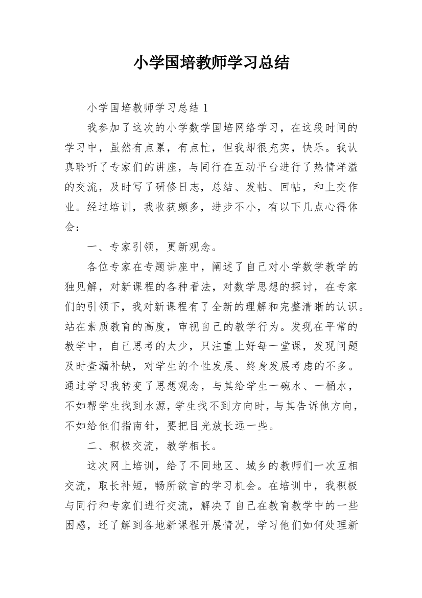 小学国培教师学习总结