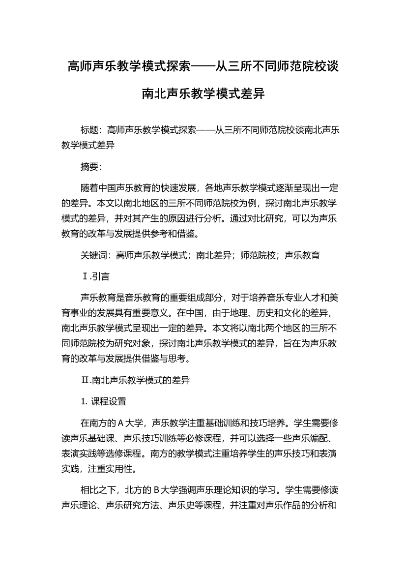 高师声乐教学模式探索——从三所不同师范院校谈南北声乐教学模式差异