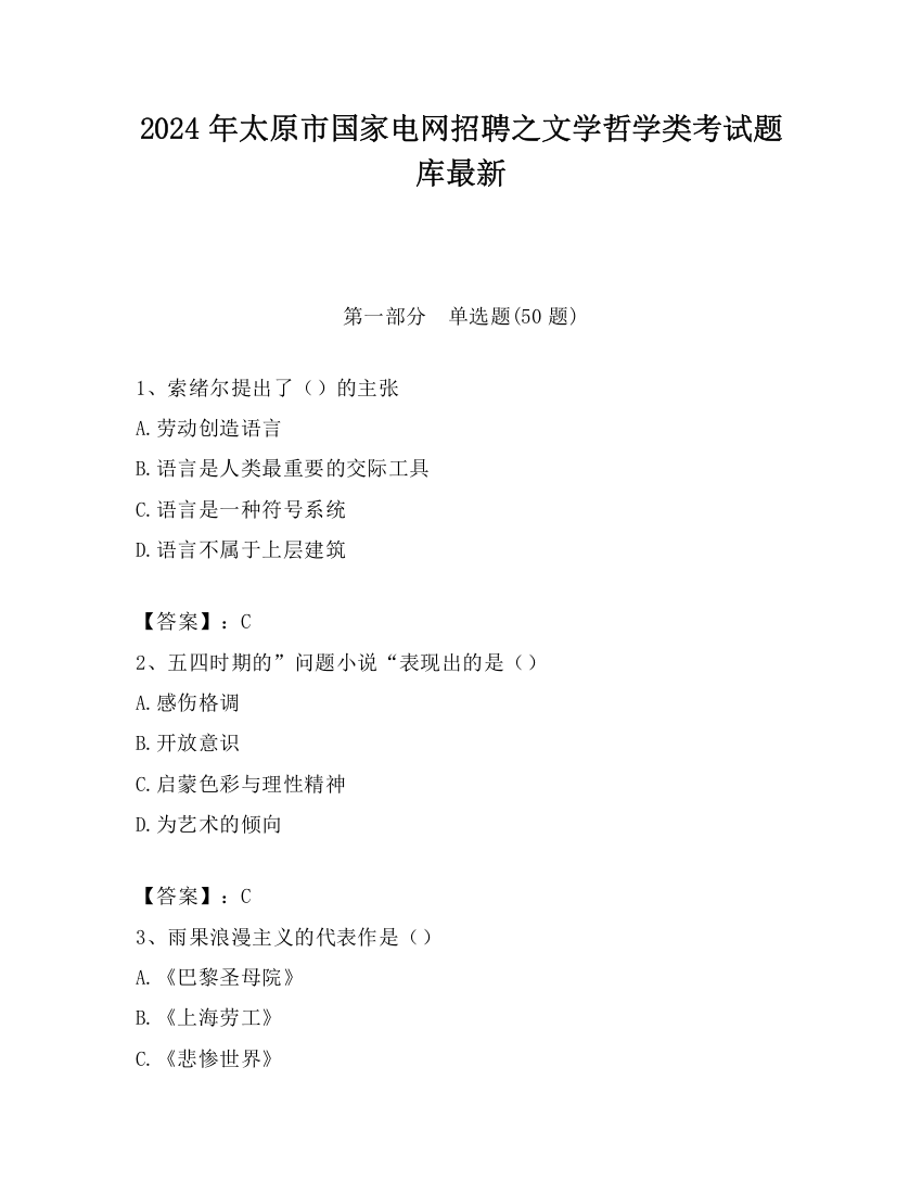 2024年太原市国家电网招聘之文学哲学类考试题库最新