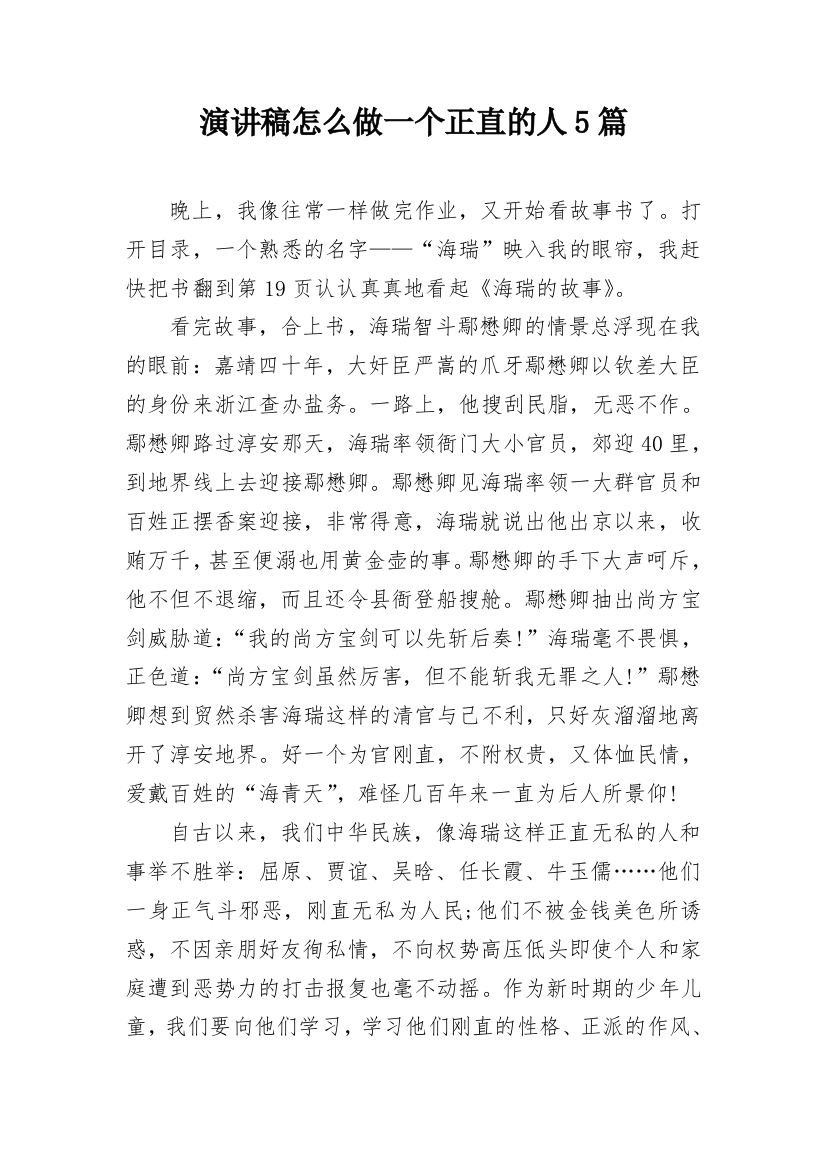 演讲稿怎么做一个正直的人5篇