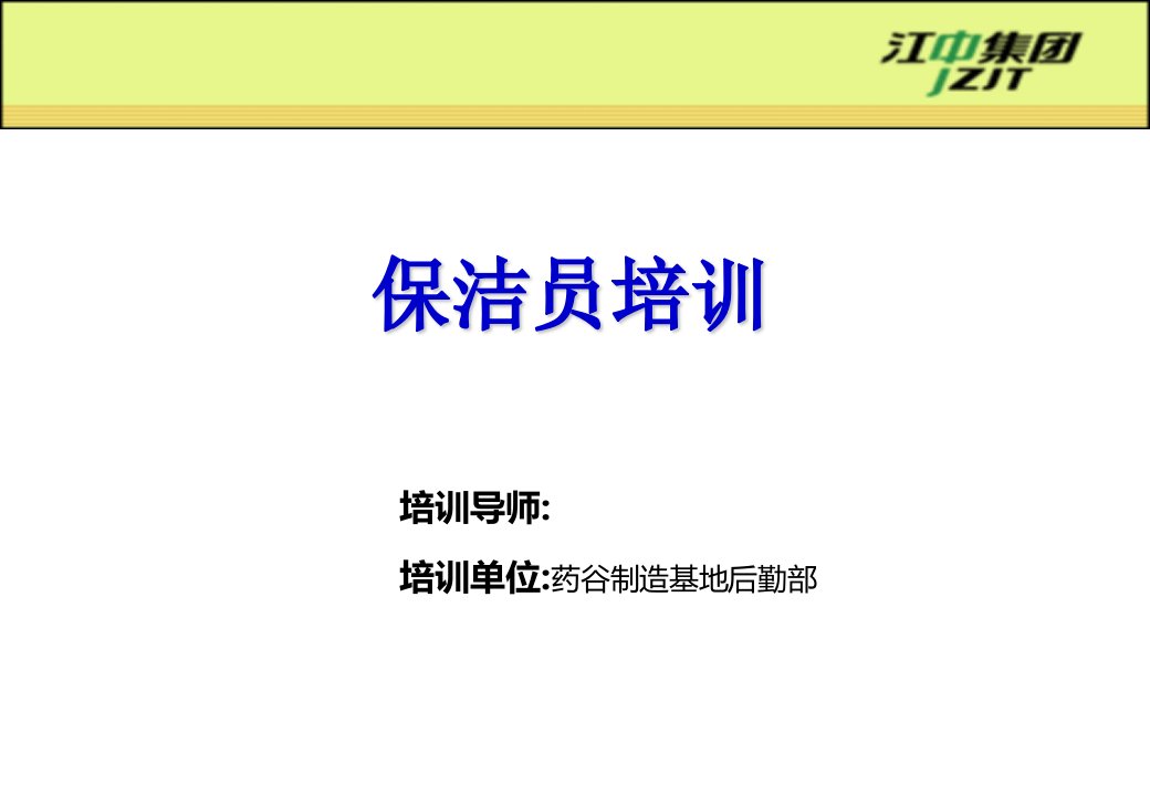 保洁员：培训PPT材料(模版)-课件（PPT·精·选）