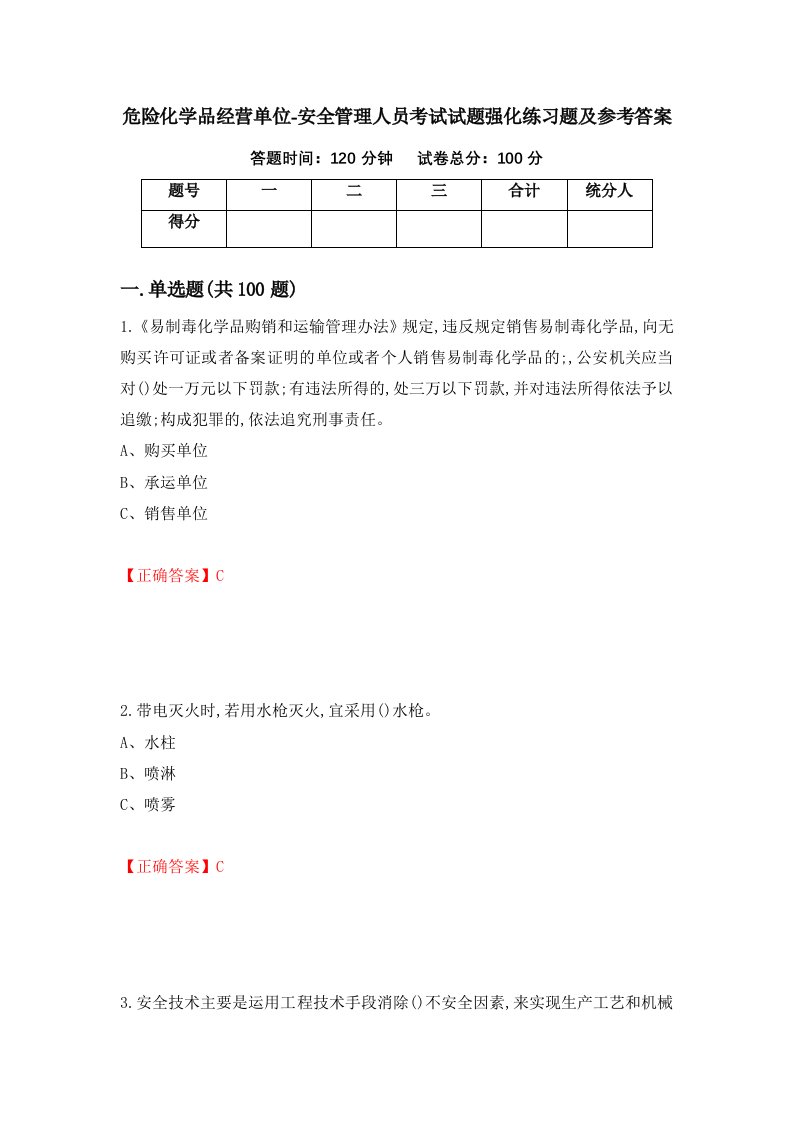 危险化学品经营单位-安全管理人员考试试题强化练习题及参考答案93