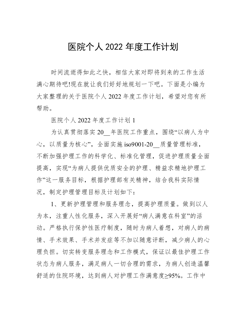 医院个人2022年度工作计划