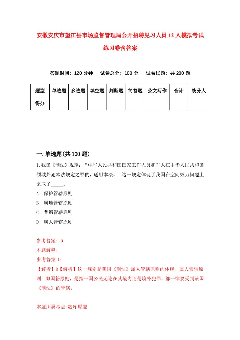 安徽安庆市望江县市场监督管理局公开招聘见习人员12人模拟考试练习卷含答案第7期