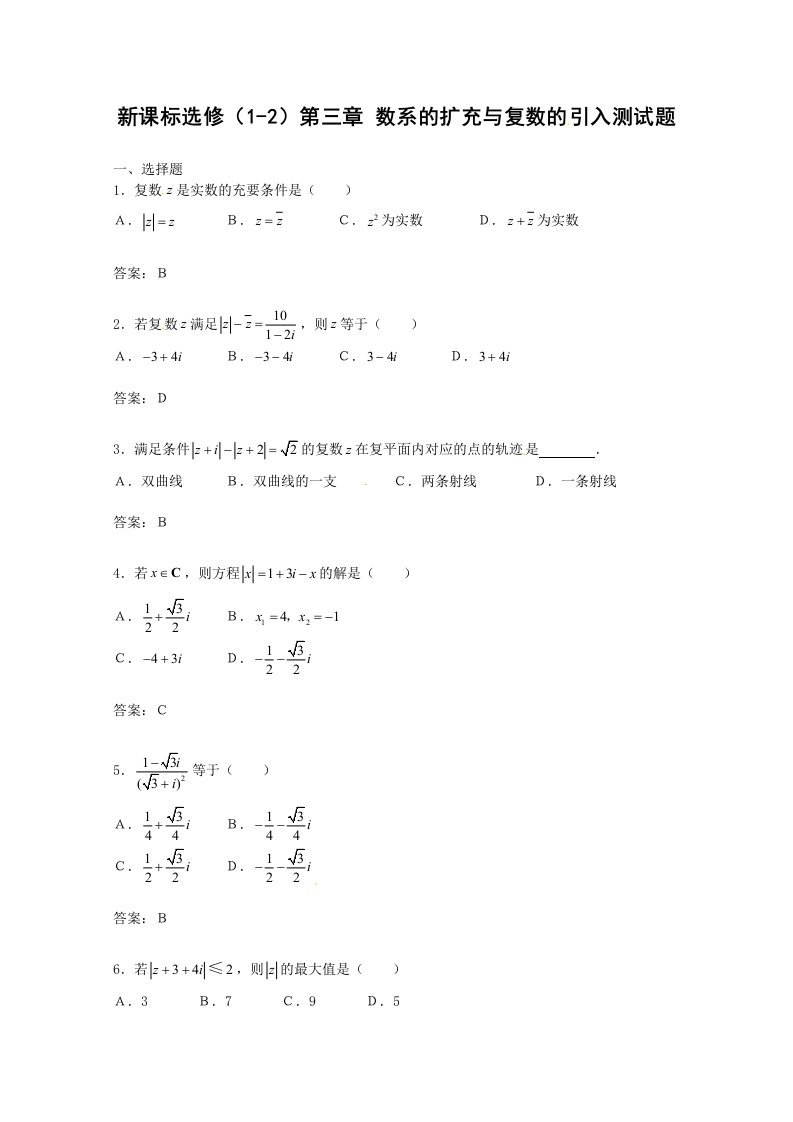 数学：第三章《数系的扩充与复数的引入》测试（1）（新人教A版选修1-2）