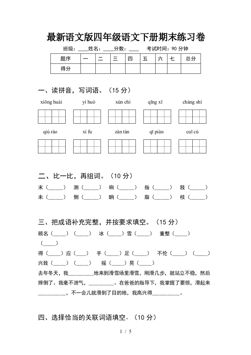 最新语文版四年级语文下册期末练习卷