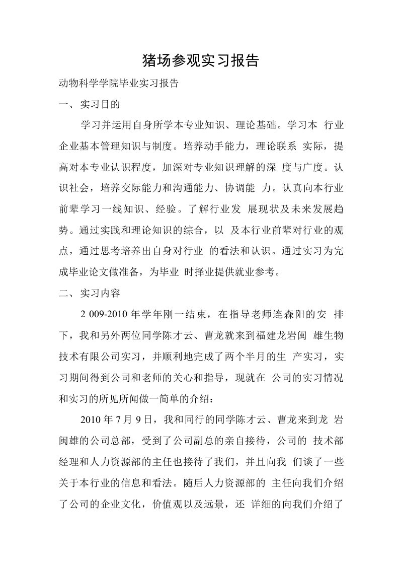 猪场参观实习报告