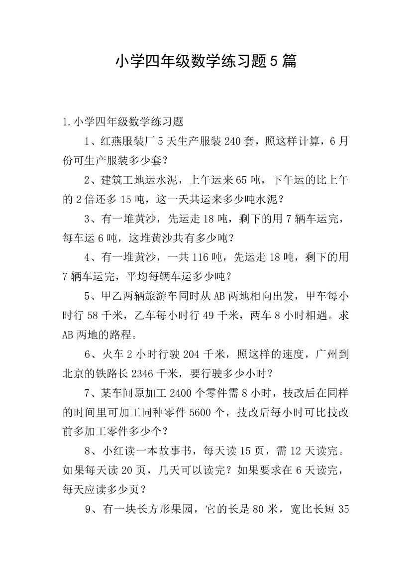 小学四年级数学练习题5篇