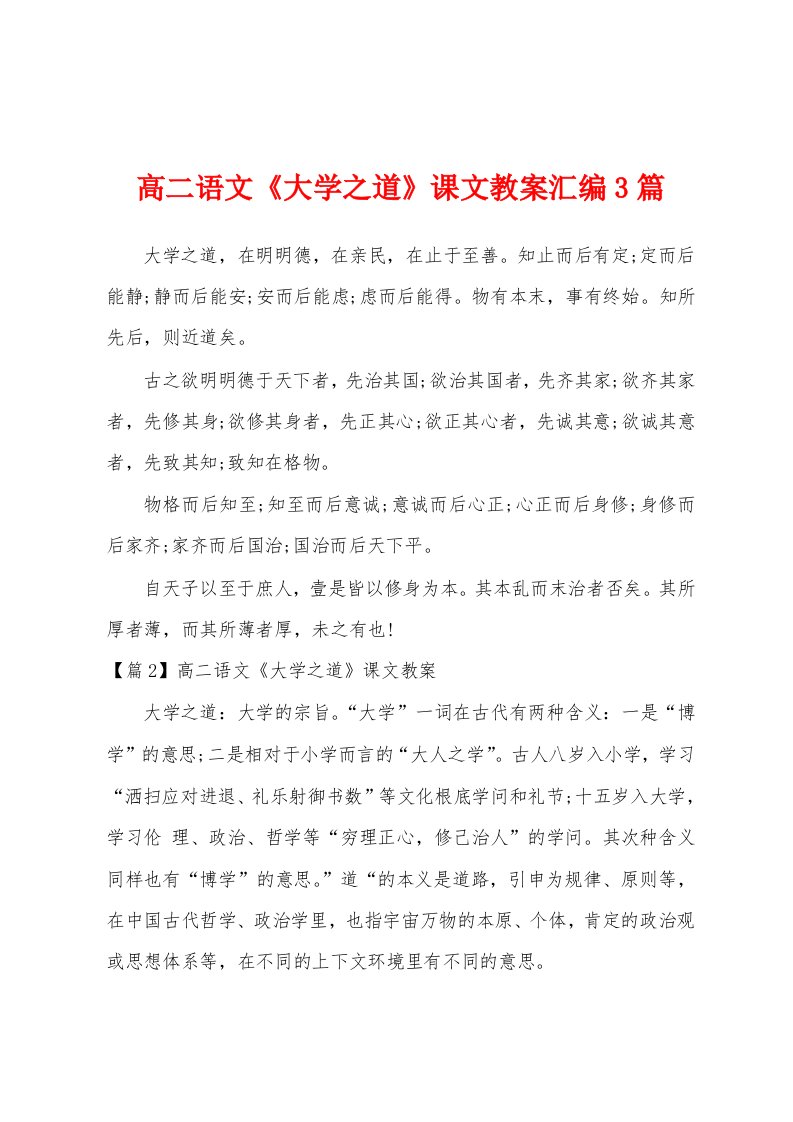 高二语文《大学之道》课文教案汇编3篇