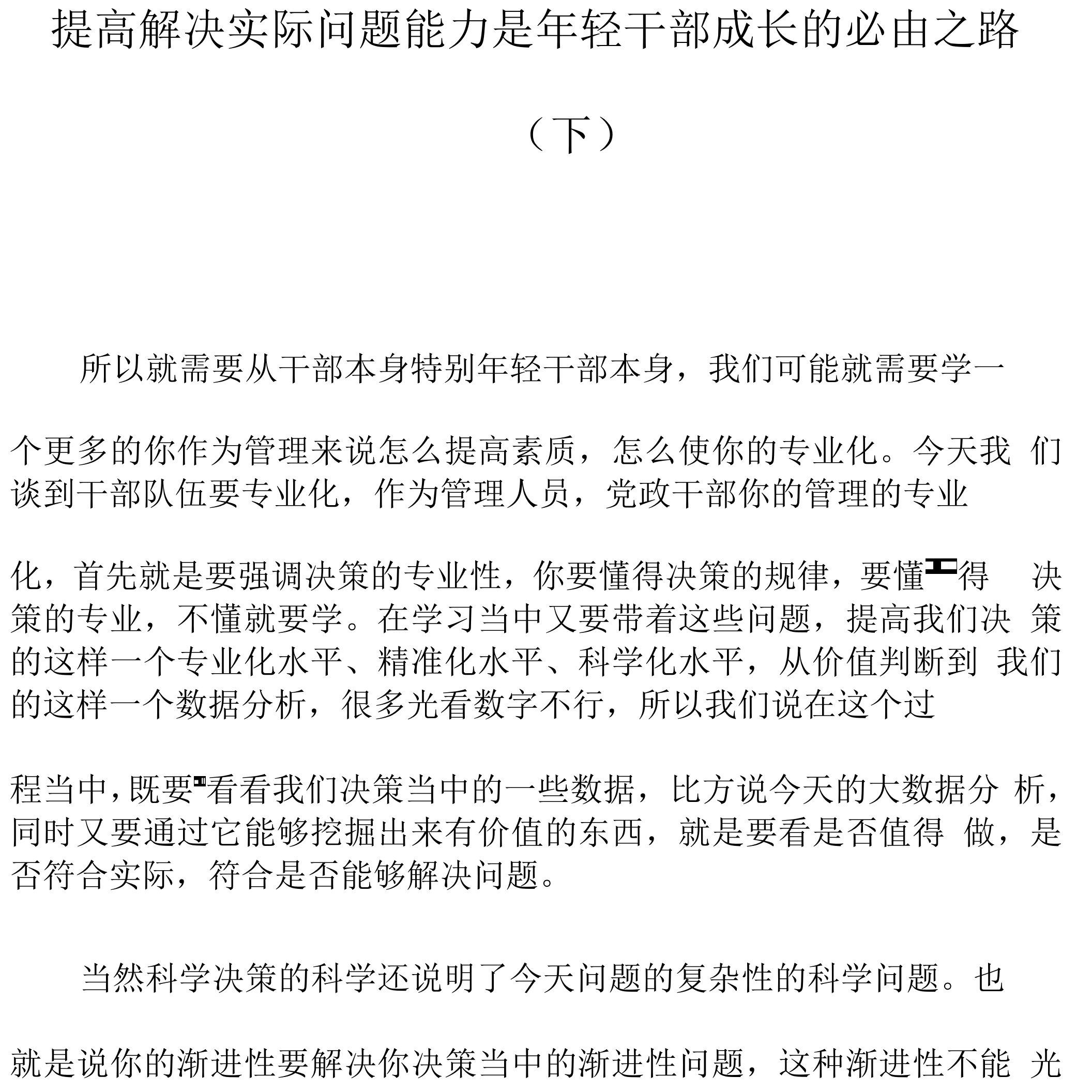 课程讲义-《提高解决实际问题能力是年轻干部成长的必由之路》（下）