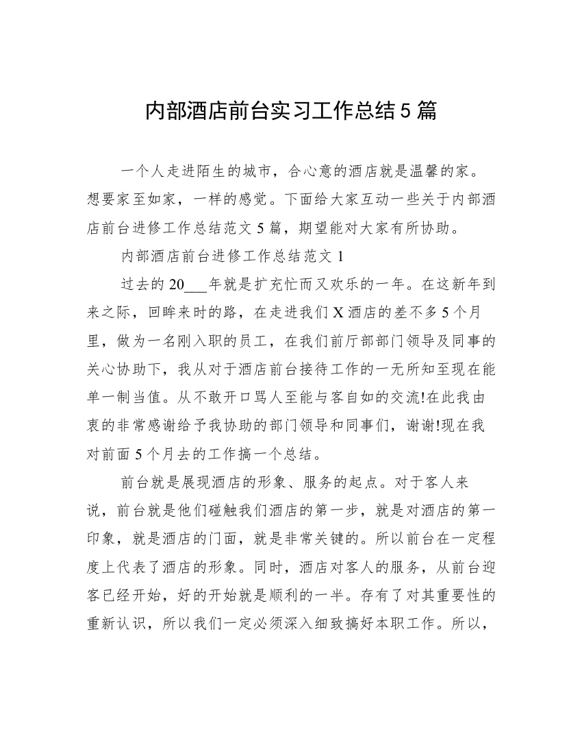 内部酒店前台实习工作总结5篇