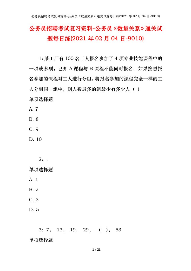 公务员招聘考试复习资料-公务员数量关系通关试题每日练2021年02月04日-9010