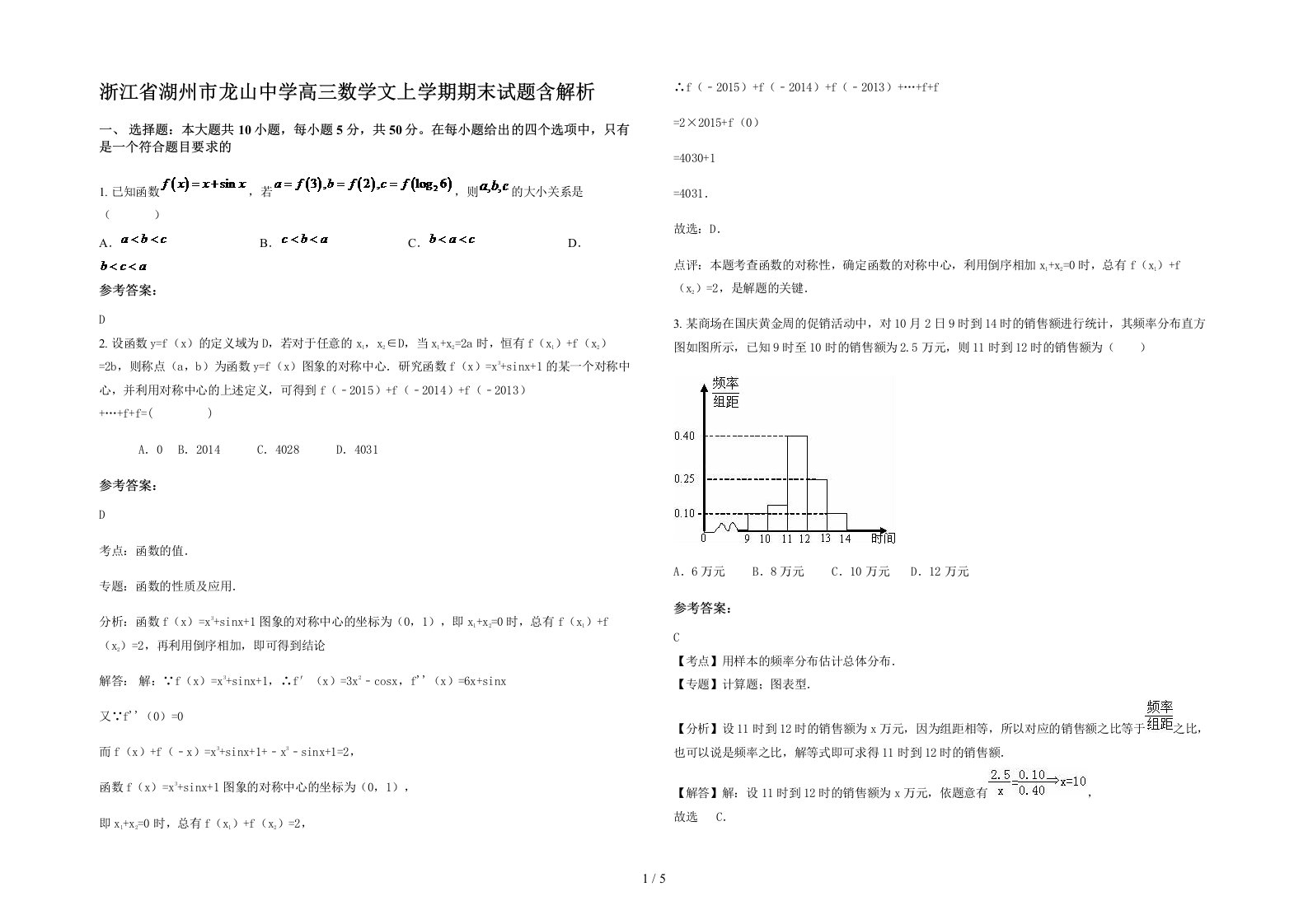 浙江省湖州市龙山中学高三数学文上学期期末试题含解析