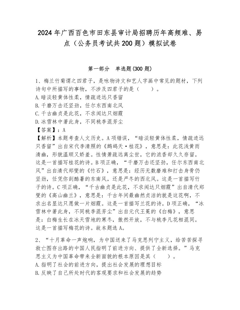 2024年广西百色市田东县审计局招聘历年高频难、易点（公务员考试共200题）模拟试卷含答案（b卷）