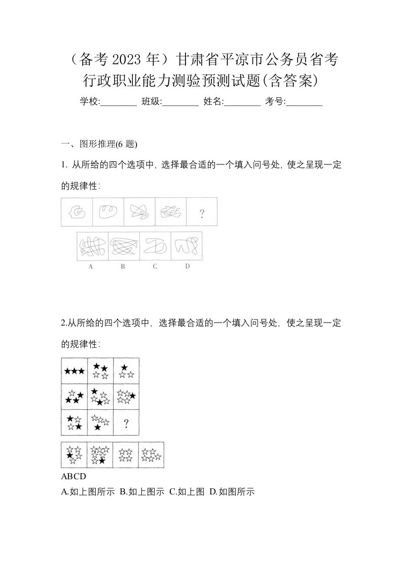 备考2023年甘肃省平凉市公务员省考行政职业能力测验预测试题含答案