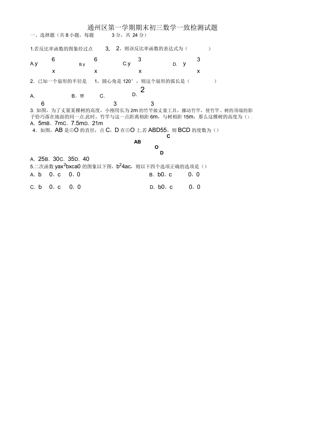 2019北京市通州区九年级上册期末考试数学试题有答案