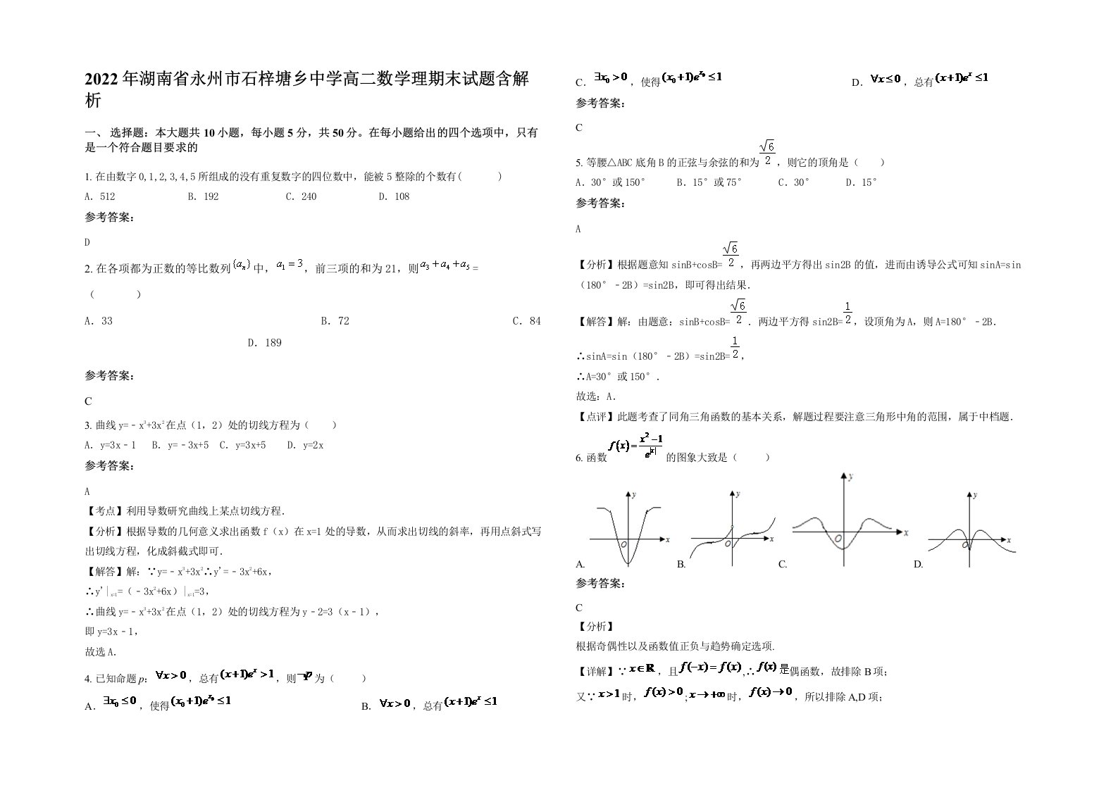 2022年湖南省永州市石梓塘乡中学高二数学理期末试题含解析