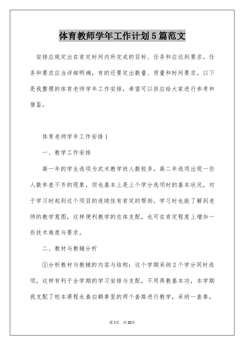 体育教师学年工作计划5篇范文