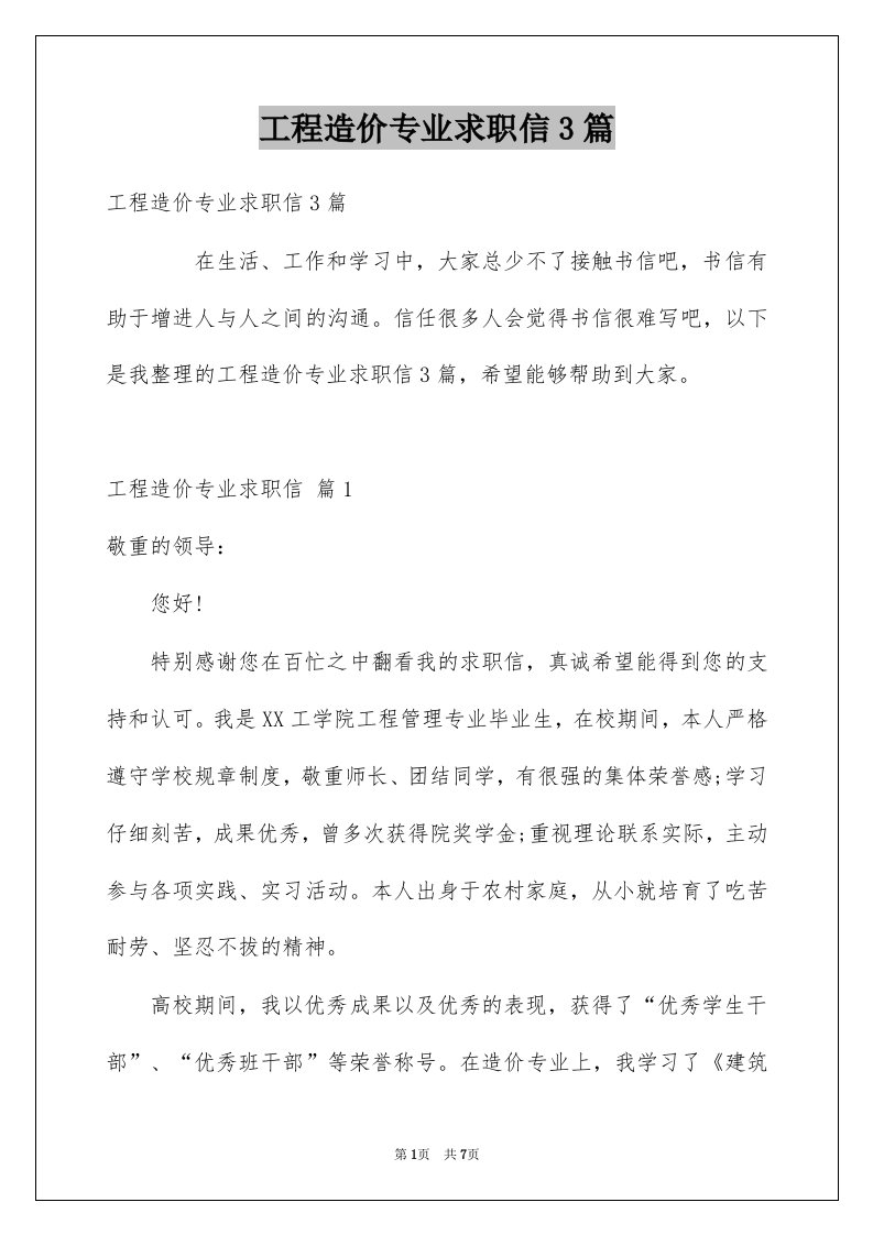 工程造价专业求职信3篇例文