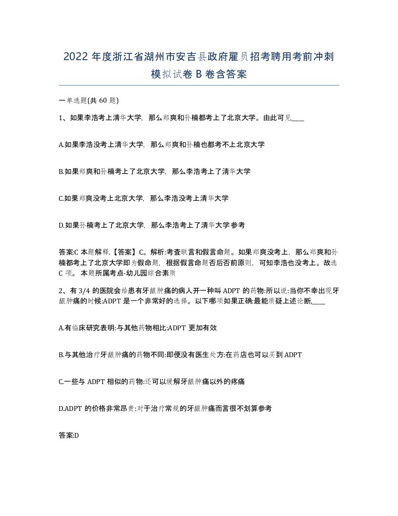 2022年度浙江省湖州市安吉县政府雇员招考聘用考前冲刺模拟试卷B卷含答案