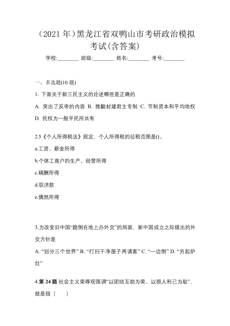 2021年黑龙江省双鸭山市考研政治模拟考试含答案