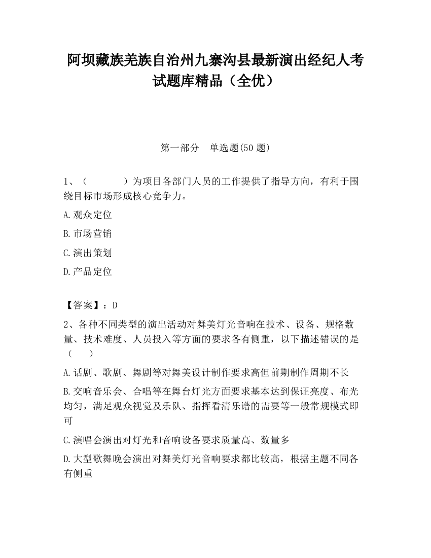 阿坝藏族羌族自治州九寨沟县最新演出经纪人考试题库精品（全优）