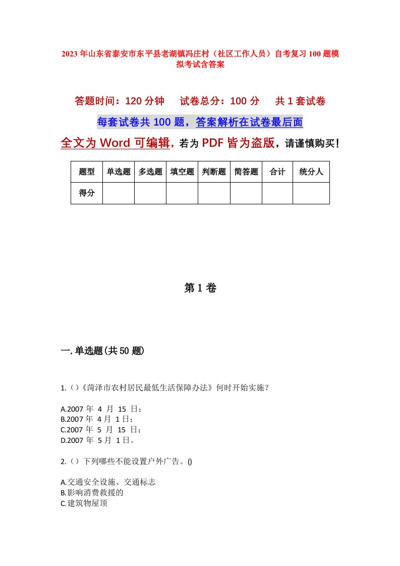 2023年山东省泰安市东平县老湖镇冯庄村社区工作人员自考复习100题模拟考试含答案