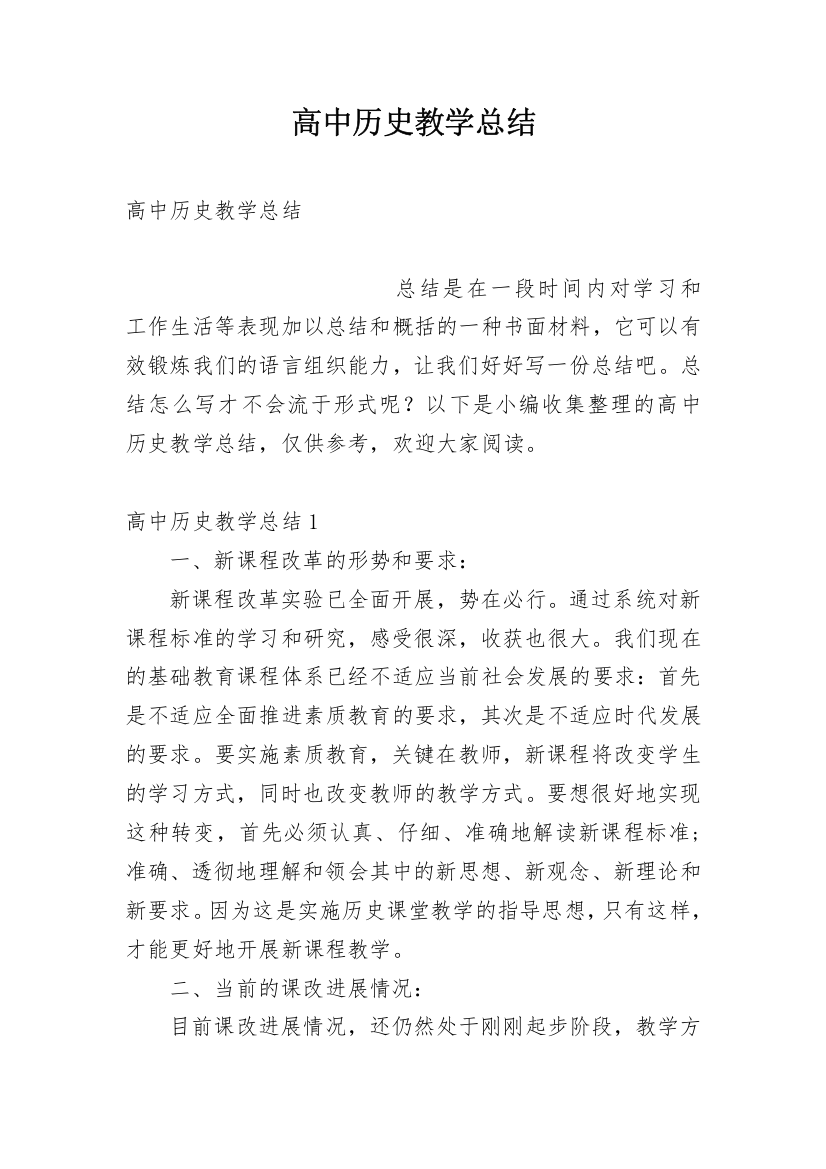 高中历史教学总结_2