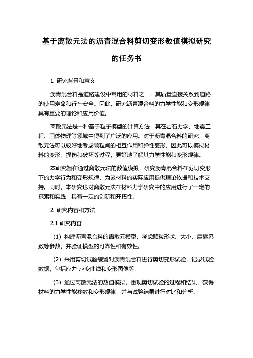 基于离散元法的沥青混合料剪切变形数值模拟研究的任务书